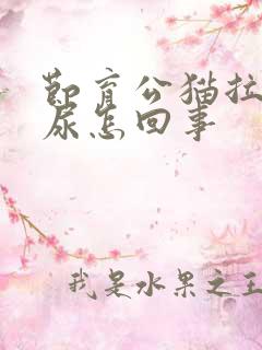 节育公猫拉不出尿怎回事