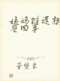 姨妈推迟想吐怎么回事