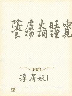 阴虚火旺吃什么食物调理见效快