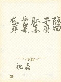 感觉肚子隐隐的疼是怎么回事