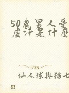 50岁男人爱出虚汗是什么原因