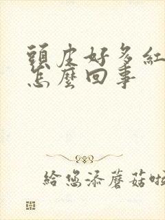 头皮好多红疙瘩怎么回事