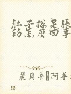 肚子总是胀鼓鼓的怎么回事