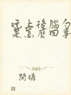 晚上后脑勺发麻是怎么回事