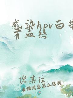 感染hpv白带有血丝