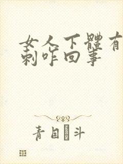 女人下体有小肉刺咋回事