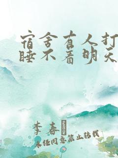 宿舍有人打呼噜睡不着明天还要上班