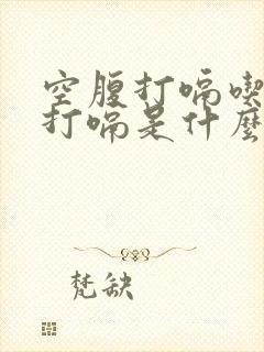 空腹打嗝吃饱也打嗝是什么原因