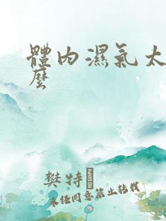 体内湿气太重怎么