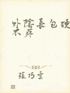 外阴长包硬硬的不疼