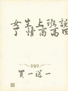 女生上班说困死了 情商高回复