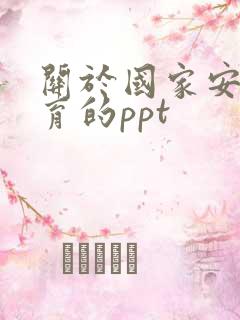 关于国家安全教育的ppt