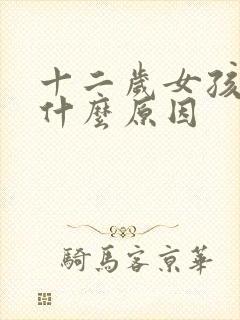 十二岁女孩尿床什么原因