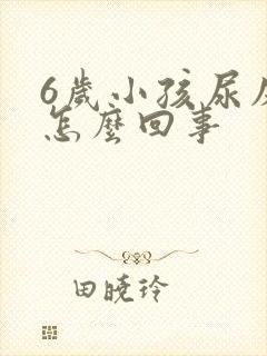 6岁小孩尿床是怎么回事