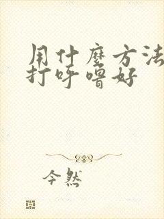 用什么方法治疗打呼噜好