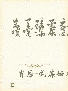 生了孩子之后打喷嚏漏尿怎么办