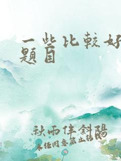 一些比较好作文题目