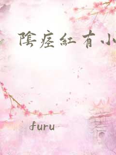 阴痉红有小红点