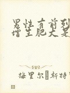 男性有前列腺有增生肥大是什么原因导致的