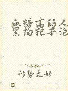 血糖高的人能喝黑枸杞子泡水吗