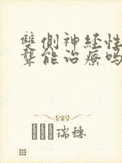 双侧神经性耳龙聋能治疗吗