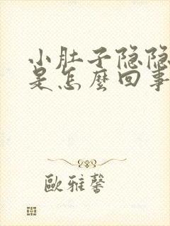 小肚子隐隐作痛是怎么回事?