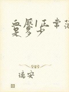 血压1正常范围是多少