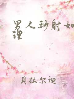 男人秒射如何调理