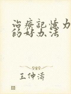 治疗记忆力减退的好办法