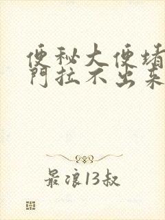 便秘大便堵在肛门拉不出来怎么办