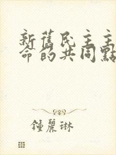 新旧民主主义革命的共同点