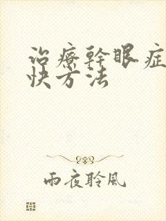 治疗干眼症的最快方法