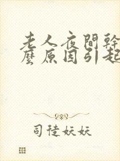 老人夜间干咳什么原因引起