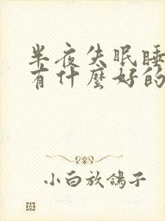 半夜失眠睡不着有什么好的方法解决呢