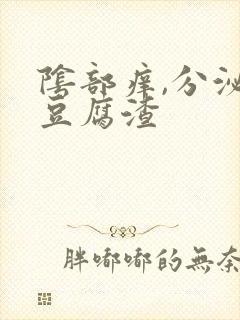 阴部痒,分泌物豆腐渣