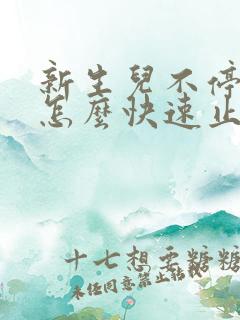 新生儿不停打嗝怎么快速止嗝