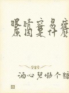 眼睛容易疲劳的原因是什么