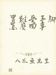 胃难受手脚冰凉怎么回事