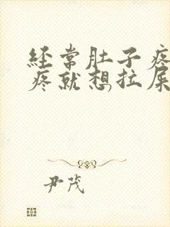 经常肚子疼,一疼就想拉屎,什么原因呢?