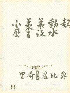 小弟弟勃起为什么会流水