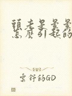 头老是晕晕的是怎么引起的