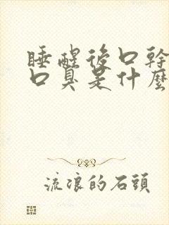 睡醒后口干口苦口臭是什么原因