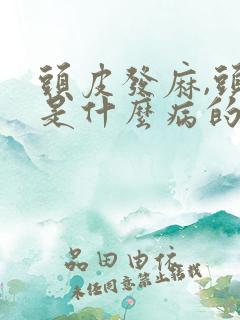 头皮发麻,头疼是什么病的前兆