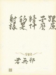 射的精子跟水一样是什么原因