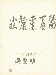 小肚子下坠疼想拉屎怎么回事