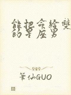 能把命给双子女的星座男