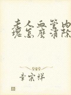 老人血管内的斑块怎么消除