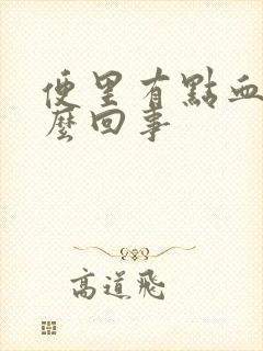 便里有点血是怎么回事