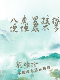 八岁男孩总想小便但尿不多