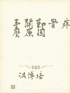 手关节骨疼是什么原因